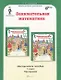 Занимательная математика. 1 класс. Методическое пособие. Программа курса "Заниматика". - фото 1