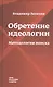 Обретение идеологии: методология поиска - фото 1