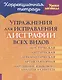 Упражнения для исправления дисграфии всех видов - фото 1