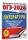 ОГЭ-2026. Литература.20 тренировочных вариантов экзаменационных работ для подготовки к основному государственному экзамену - фото 3