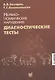 Нервно-психические нарушения: диагностические тесты - фото 3