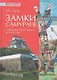 Замки самураев и японское осадное искусство - фото 1