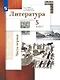 Литература. 5 класс. Учебник в двух частях.  Часть первая - фото 1