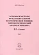 Основы и методы фундаментальной теоретической физики. Мировоззренческий анализ и критика. В 3- томах. Том 3 - фото 1