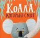 Коала, который смог - фото 1