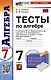Тесты по алгебре. 7 класс. К учебнику Ю.Н. Макарычева и др. "Математика. Алгебра. 7 класс. Базовый уровень" - фото 1
