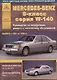 Mercedes-Benz S-класс серии W140 Выпуск 1991 - 1999 с бензиновыми и дизельным двигателями. Эксплуатация. Ремонт. ТО - фото 1