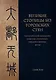 Великие столицы без городских стен. Интерпретация динамики развития столичных городов в Древнем Китае - фото 1