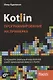 Kotlin. Программирование на примерах - фото 1
