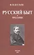 Русский быт и предания - фото 1