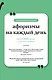 Афоризмы на каждый день. Книга на шнурке - фото 1