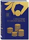 Стань богатым по законам Вавилона. Воркубк по книге Джорджа Клейсона - фото 3