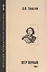 Петр Первый. Роман в 2-х томах. Том 1 - фото 1