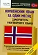 Норвежский язык за один месяц. Самоучитель разговорного языка. Начальный уровень - фото 1