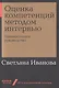 Оценка компетенций методом интервью: Универсальное руководство - фото 1