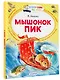 Мышонок Пик - фото 3