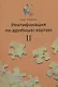 Ректификация по дробным картам. Том 2 - фото 1