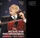 Мстислав Ростропович - фото 1