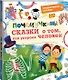 Почемучкины сказки о том, как устроен человек - фото 3