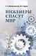 Инженеры спасут мир - фото 1