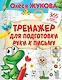 Тренажер для подготовки руки к письму - фото 1