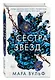 Сёстры-ведьмы. Сестра звёзд (#1) - фото 3