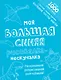 Моя большая синяя рисовалка-нескучалка (+1000 наклеек) - фото 1