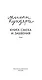 Книга смеха и забвения - фото 4