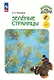 Зеленые страницы. Книга для учащихся начальных классов - фото 1