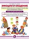 Комплект из 3-х книг с разрезными карточками: Эмоции и общение. Развитие эмоциональной и коммуникативной сфер у детей дошкольного возраста - фото 1