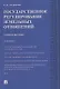 Государственное регулирование земельных отношений.Уч.пос.-2-е изд - фото 1