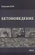 Бетоноведение. Учебник - фото 1