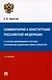 Комментарий к Конституции Российской Федерации. С учетом образования в составе РФ новых субъектов - фото 1