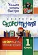 Секреты скорочтения: НЕЙРОигры, упражнения. 1 класс - фото 1