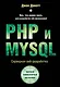 PHP и MYSQL. Серверная веб-разработка - фото 1