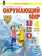 Окружающий мир. 4 класс. Учебник. В двух частях. Часть 2 - фото 1