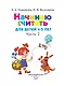 Начинаю считать: Для детей 4-5 лет. В 2-х частях. Часть 2 - фото 6