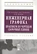 Инженерная графика. Практикум по чертежам сборочных единиц: учеб. пособие - фото 1