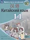 Китайский язык. Второй иностранный язык. 11 класс. Учебное пособие для общеобразовательных организаций. Базовый и углубленный уровни - фото 1