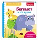 Fisher Price. Бегемот и его друзья - фото 3