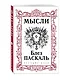 Паскаль. Мысли - фото 3
