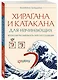 Хирагана и катакана для начинающих. Японская письменность через ассоциации - фото 3