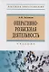 Оперативно-розыскная деятельность. Учебник - фото 1