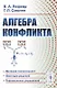 Алгебра конфликта - фото 1