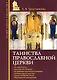 Таинства Православной Церкви - фото 1