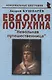 Евдокия Лопухина Невольная путешественница (мНБ) Кушнарев - фото 1