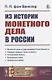 Из истории монетного дела в России - фото 1