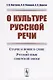 О культуре русской речи. Старое и новое в слове. Русский язык советской эпохи - фото 1