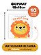 Лев ищет друга. Тактильная книга - фото 5