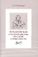 Кохановская. «Степной цветок» русской словесности. Тексты и контексты  Н.С. Соханской - фото 1
